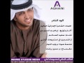 سعيد السالم الود النادر النسخة الأصلية 2014