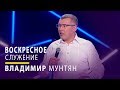 Владимир Мунтян - Воскресное служение / Существуют ли проклятия и как их разрушить