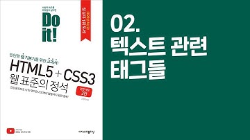 《Do it! HTML5+CSS3 웹 표준의 정석》 - 전면 개정 2판 | 02 - 텍스트 관련 태그들 [구]