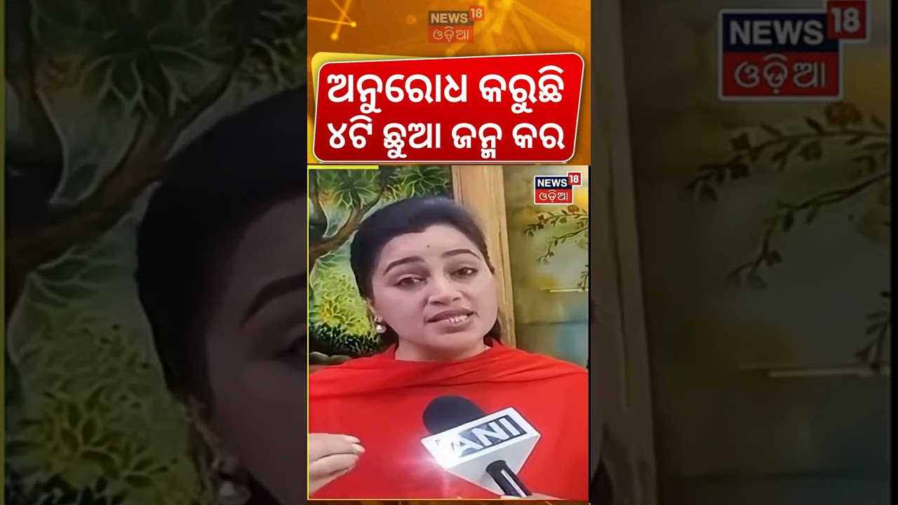 ଅନୁରୋଧ ଅଧିକ ଛୁଆ ଜନ୍ମ କର । BJP’s Navneet Rana | Hindus Should Have 3-4 Kids Odia News