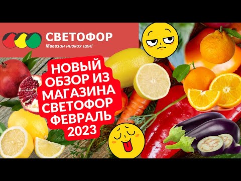 Светофор февраль 2023 новый обзор Минск Беларусь/Светофор новинки и скидки