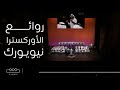 روائع الأوركسترا السعودية في نيويورك كاملة 