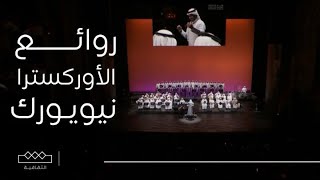 روائع الأوركسترا السعودية في نيويورك  كاملة