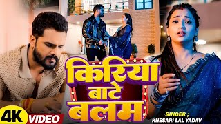 | Kiriya Bate Balam Khesari Lal Yadav किरिया बाटे बलम Astha Singh New Bhojpuri Song