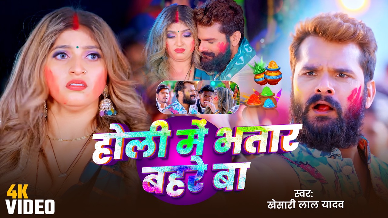 #Khesari Lal Yadav | होली गाना | होली में भतार बहरे बा | Holi Me Bhatar Bahre Ba | Bhojpuri Hit Holi