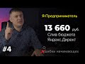 Выпуск #4. Слил 13 660 руб. профессиональная настройка Яндекс.Директ