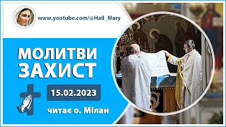 Молитви | Захист | читає священник-екзорцист о. Мілан 15.02.2023 року Божого