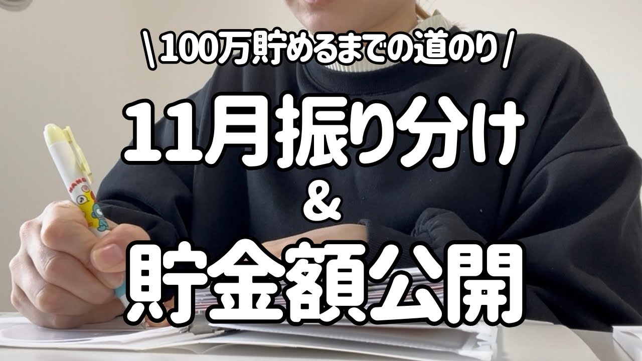 音声あり【11月振り分け】3人家族の貯金額公開！
