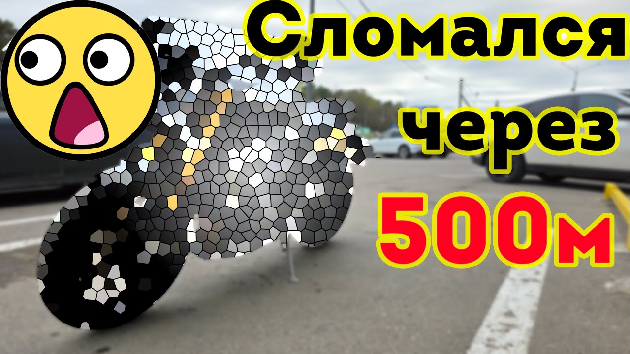 Мотоцикл мечты сломался через 500м!