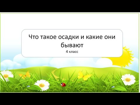 Естествознание 4 класс. Что такое осадки и какие они бывают