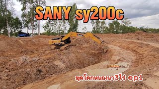 SANY sy200c ขุดโคกหนองนา3ไร่ รถ1500ชั่วโมงมีปัญหาอะไรบ้าง