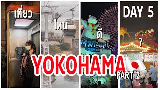 JAPAN DAY5: เก็บ 12 ที่เที่ยว yokohama ใน 1วัน ที่ไหนน่าเที่ยว+นั่ง Air cabin ที่พึ่งเปิดใหม่ PART2