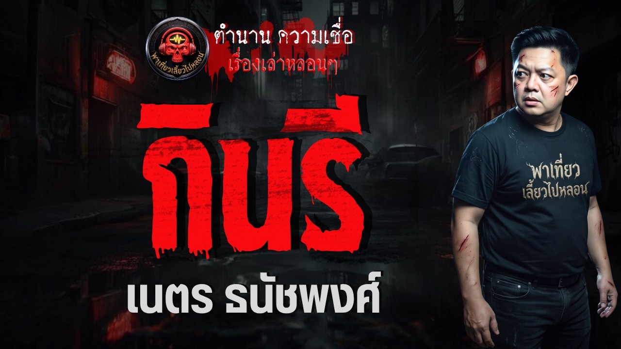 เรื่อง กินรี  - เนตร ธนัชพงศ์
