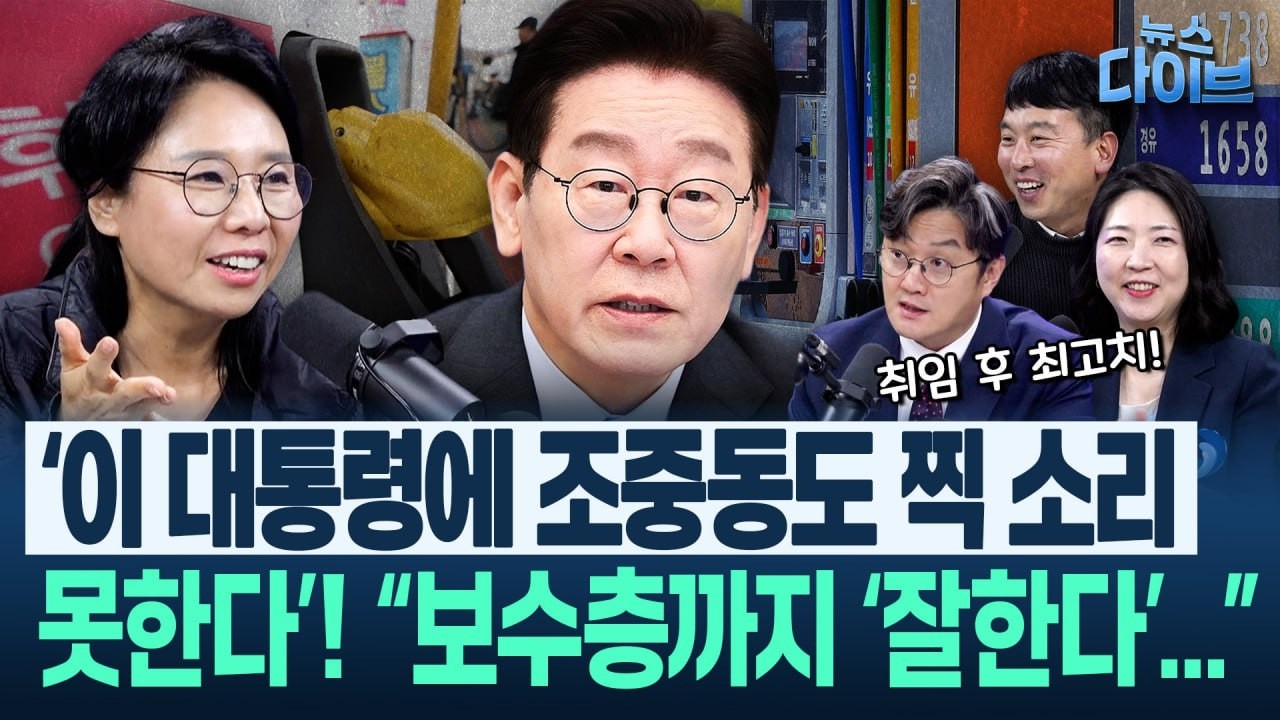 “‘야, 국힘이 말하면 뻥이야’ 이 지경까지 온 것” 기름값 대응과 최신 여론조사를 통해 본 국민, 정국!(고현준,노영희,장윤미,김완)|뉴스 다이브 0306 클립2