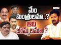 మంత్రులైన మాకు విలువ లేకపోతే ఎలా..? : Ministers Serious On CM Revanth Overaction | Satyagrahi TV