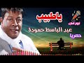 عبد الباسط حمودة موال ياطبيب 