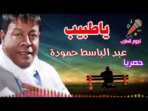 عبد الباسط حمودة موال ياطبيب