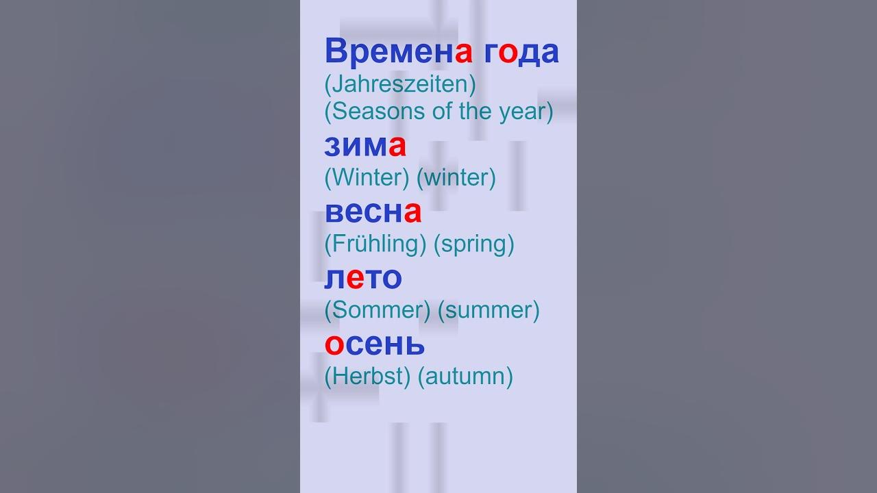 Времена года по-русски. Зима. Весна. Лето. Осень. Jahreszeiten auf ...