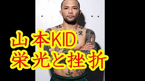 挑戦し続け神の子 山本kid徳郁