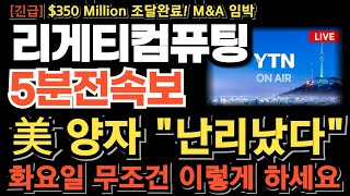[리게티컴퓨팅 주가 전망][긴급] 美 양자 난리났다 화요일 무조건 이렇게 하세요 결국 신고가 갱신할수밖에 없다 이번 타점 놓치면 기회없습니다