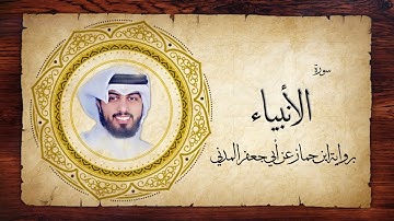 21- سورة الأنبياء " برواية ابن جماز عن أبي جعفر " - شايع التميمي