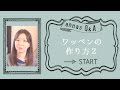 annasのＱ＆Ａ～ワッペンの作り方2～アンナスの動画でわかる刺繍教室