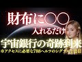 財布にこれを入れると次元が変わる！最強宇宙銀行の扉が開く方法