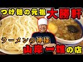 大勝軒 本店【ラーメン侍】#54