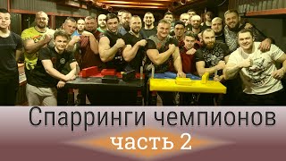 Спарринги Чемпионов / Армклуб "БАРС" / Часть 2