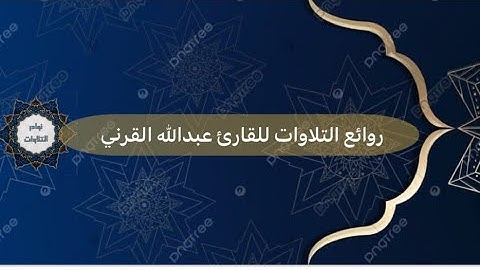 أداء متجدد جميل لعشائية جديدة للقارئ عبدالله القرني من سورة ال عمران 1444