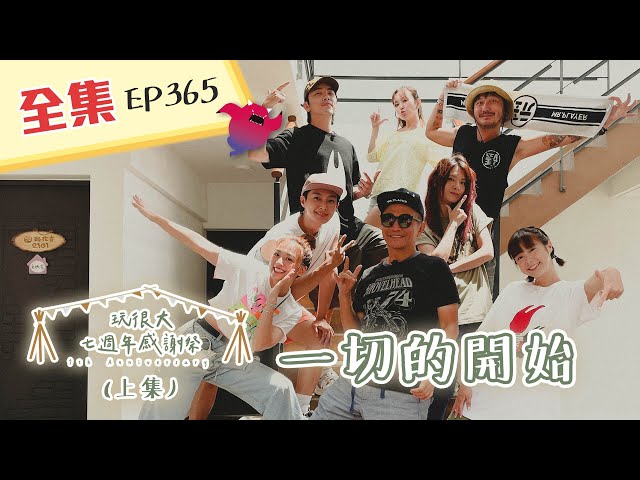 #玩很大七週年感謝祭 四天三夜，八個人，給玩粉的活動，我們來完成！炎亞綸首次來玩～感動，就從這裡開始！綜藝玩很大 X FORA福爾額溫槍 185回20211009【第365集完整版】