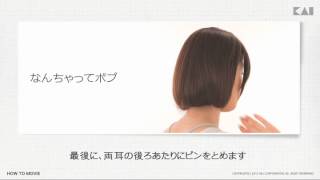 【貝印】【ヘアアレンジ】使い方　なんちゃってボブ