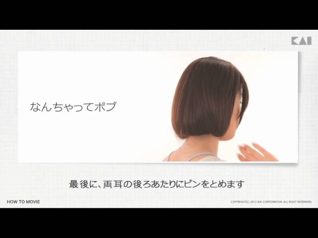 Flulifuari 切らずに変身ボブの使い方 - YouTube