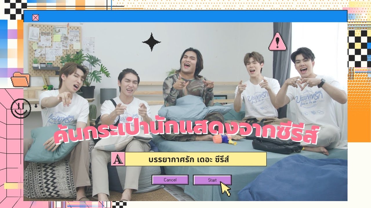 ผู้เพื่อนตุ๊ด | ค้นกระเป๋า #บอสโนอึล #ฟอร์ทพีท จากซีรีส์บรรยากาศรัก #loveintheair ดูซิพกอะไรกันบ้าง?