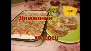 Домашний холодец.Готовим холодец дома.Рецепт холодца ( без желатина) Домашний холодец.Готовим холодец дома.Рецепт холодца ( без желатина)