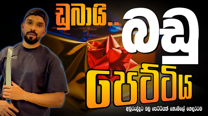 දන්නවද? මොනවද මේ ඩුබායි වලින් බඩු පෙට්ටි වල දාලා ලංකාවට එවන්නේ කියල? |Free Cargo Box Dubai Sri Lanka