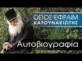 Όσιος Εφραίμ Κατουνακιώτης | Αυτοβιογραφία