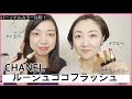 パーソナルカラー比較！シャネル ルージュココフラッシュ 人気の赤系リップ5色レビュー【イエローベース・ブルーベース】