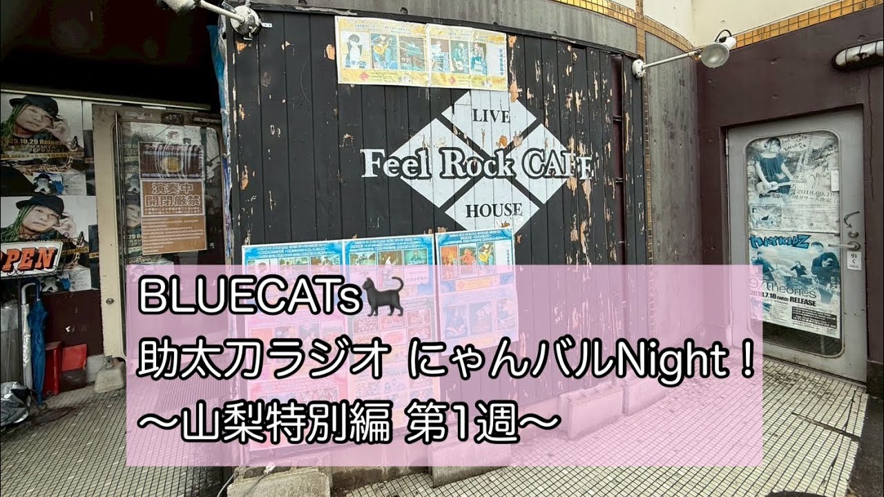 2025年12月8日(月) 第32回「BLUECATs🐈‍⬛ 助太刀ラジオ にゃんバルNight！」【ゲスト】三浦Uさん宮下美希さん