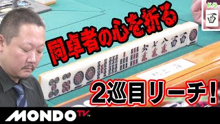村上淳　同卓者の心を折る2巡目リーチ！ _MS