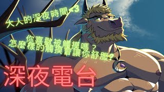 【深夜電台】要如何撫摸才不會讓人感到厭惡❤【3】 #ケモv