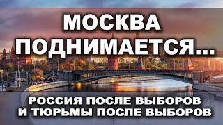 Москва Поднимается... Россия После Выборов И Тюрьмы После Выборов