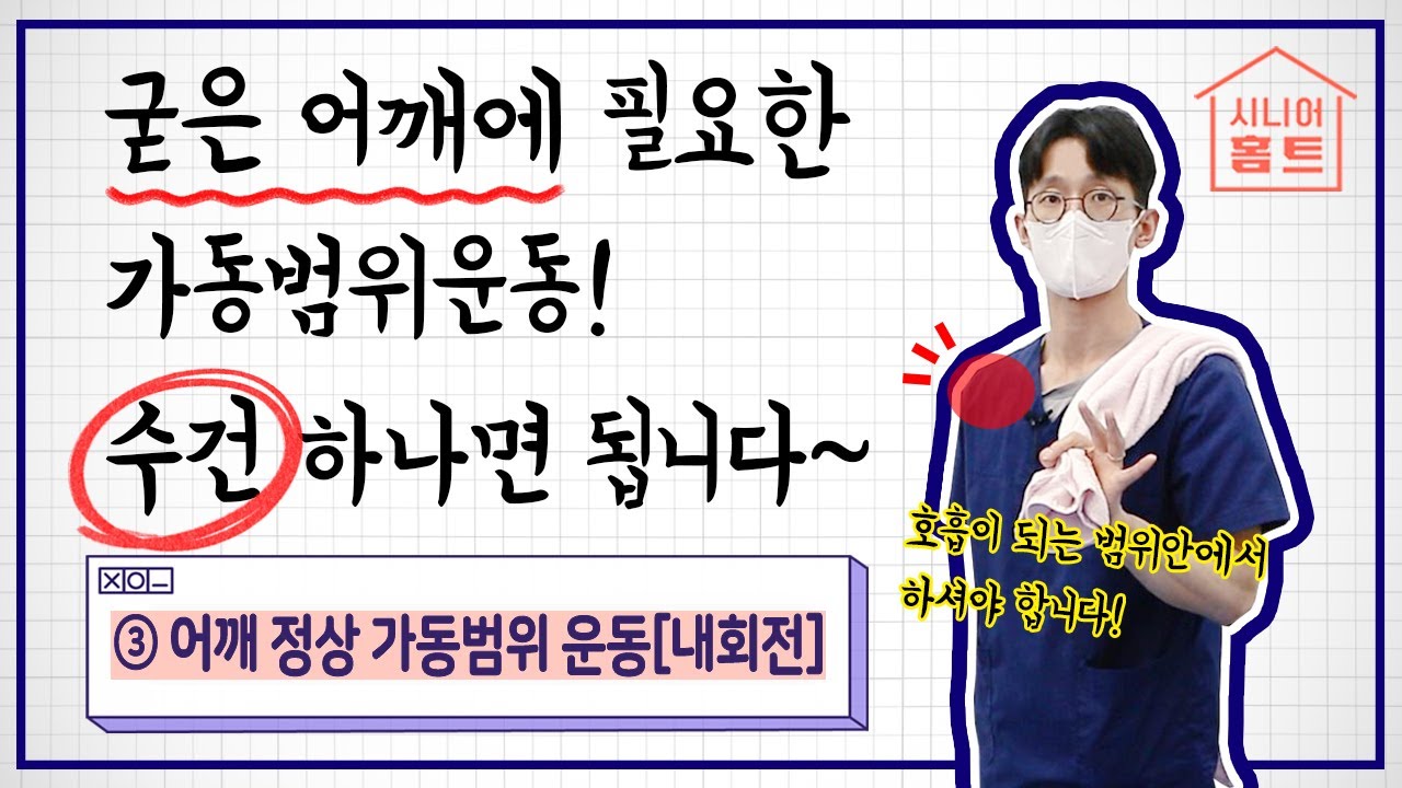 [시니어홈트] 굳은어깨에는 가동범위운동이 필수! '수건' 하나면 됩니다???? l ③ 어깨 정상 가동범위 (…