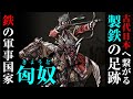近年解明が進む鉄の軍事国家「匈奴」日本と同じ製鉄技術を持っていた！？