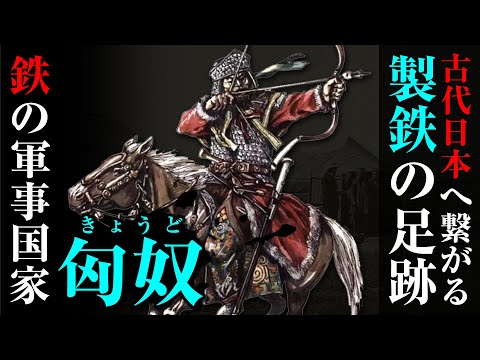 近年解明が進む鉄の軍事国家「匈奴」日本と同じ製鉄技術を持っていた!?
