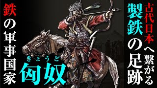 近年解明が進む鉄の軍事国家「匈奴」日本と同じ製鉄技術を持っていた！？