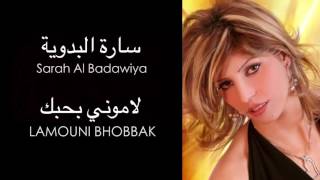 Sarah Al Badawiya - Lamouni Bhobbak | ساره البدوية - لاموني بحبك