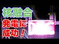 【核融合】プラズマからの直接エネルギー変換に成功!【リアルタ・フュージョン】