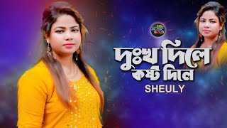 Download Lagu Dokko Dile Kasto Dile | Sheuly | শিউলি | Bangla Sad Song | Sheuly New Music Video | Music Gold Download Lagu Dokko Dile Kasto Dile | Sheuly | শিউলি | Bangla Sad Song | Sheuly New Music Video | Music Gold