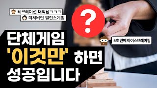 레크레이션게임으로 아이스브레이킹하기! 단체게임추천👍